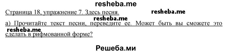     ГДЗ (Решебник 2015) по
    немецкому языку    7 класс
                И.Л. Бим
     /        страница / 18
    (продолжение 2)
    