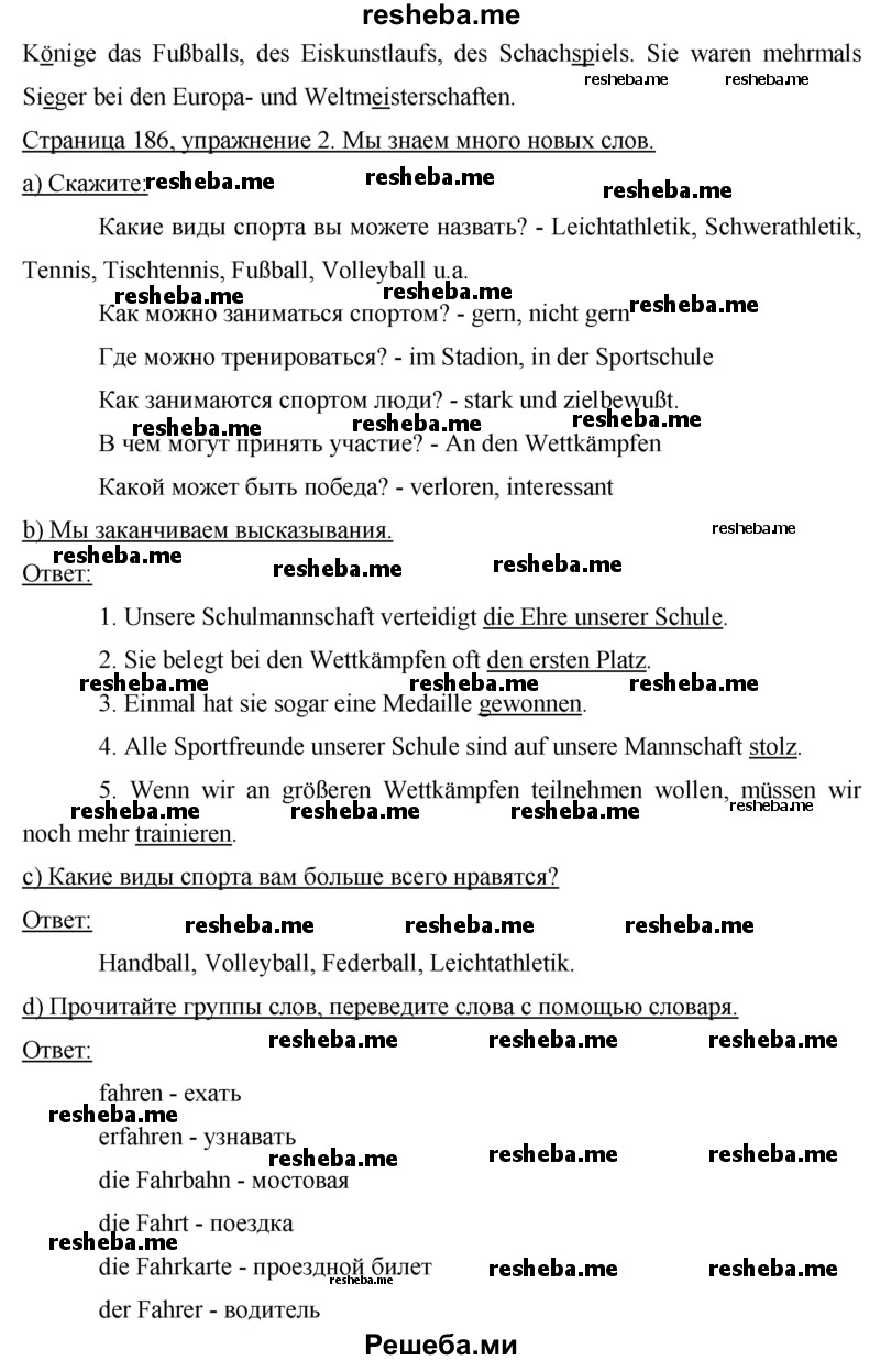     ГДЗ (Решебник 2015) по
    немецкому языку    7 класс
                И.Л. Бим
     /        страница / 186
    (продолжение 3)
    