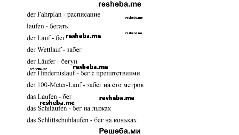     ГДЗ (Решебник 2015) по
    немецкому языку    7 класс
                И.Л. Бим
     /        страница / 186
    (продолжение 4)
    