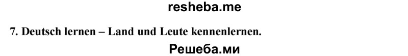     ГДЗ (Решебник 2015) по
    немецкому языку    7 класс
                И.Л. Бим
     /        страница / 189
    (продолжение 2)
    