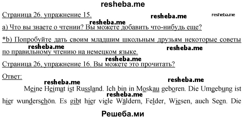     ГДЗ (Решебник 2015) по
    немецкому языку    7 класс
                И.Л. Бим
     /        страница / 26
    (продолжение 2)
    