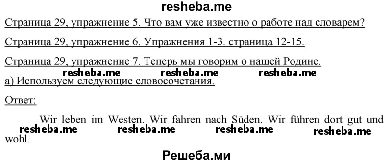     ГДЗ (Решебник 2015) по
    немецкому языку    7 класс
                И.Л. Бим
     /        страница / 29
    (продолжение 2)
    