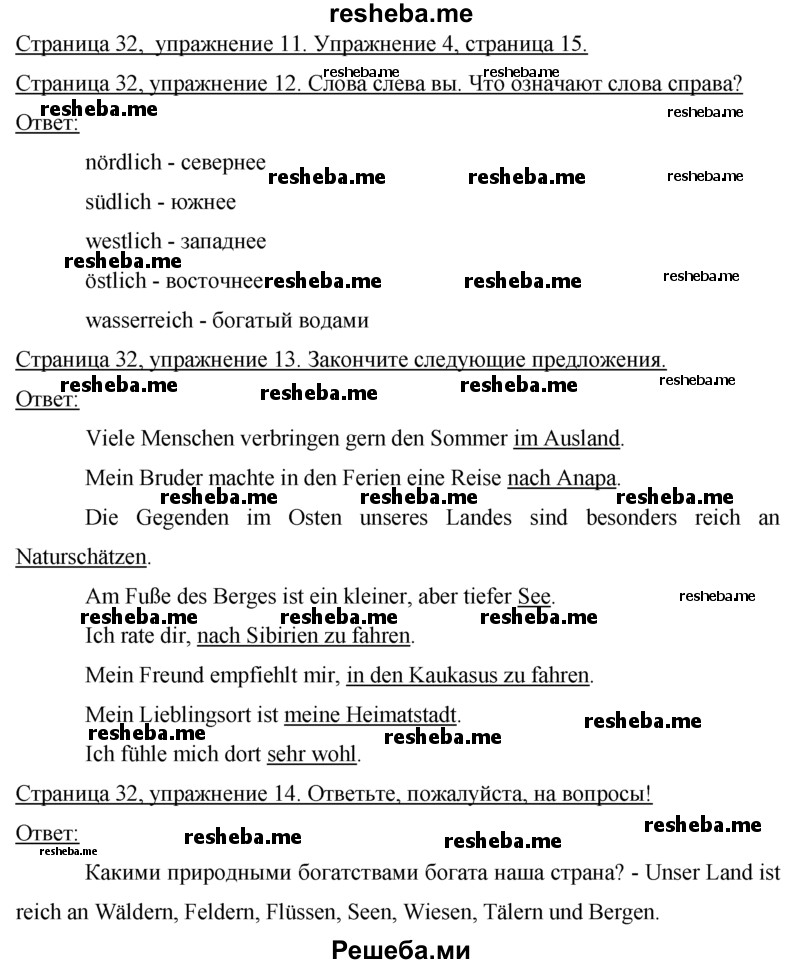     ГДЗ (Решебник 2015) по
    немецкому языку    7 класс
                И.Л. Бим
     /        страница / 32
    (продолжение 2)
    
