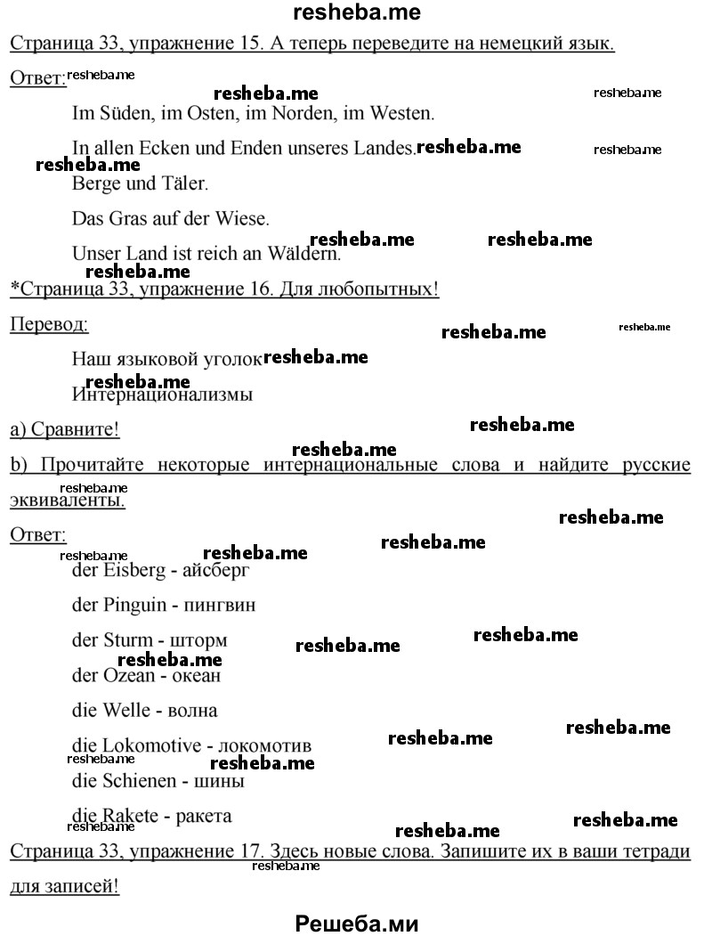    ГДЗ (Решебник 2015) по
    немецкому языку    7 класс
                И.Л. Бим
     /        страница / 33
    (продолжение 2)
    
