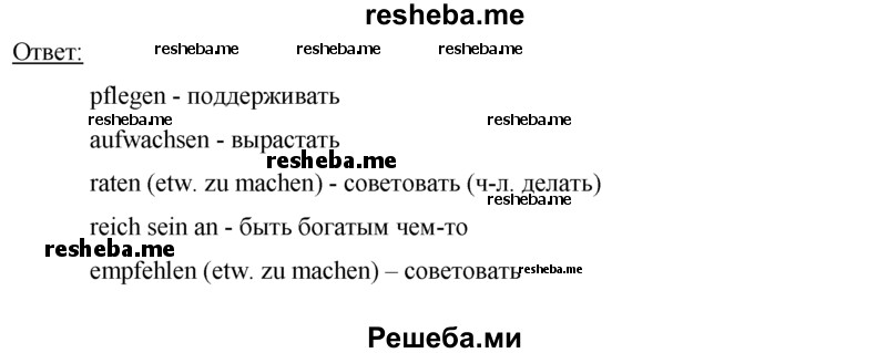     ГДЗ (Решебник 2015) по
    немецкому языку    7 класс
                И.Л. Бим
     /        страница / 33
    (продолжение 3)
    
