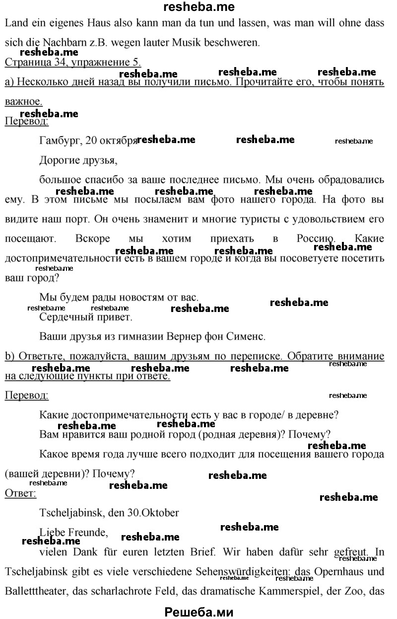     ГДЗ (Решебник 2015) по
    немецкому языку    7 класс
                И.Л. Бим
     /        страница / 34
    (продолжение 4)
    