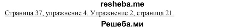     ГДЗ (Решебник 2015) по
    немецкому языку    7 класс
                И.Л. Бим
     /        страница / 37
    (продолжение 2)
    