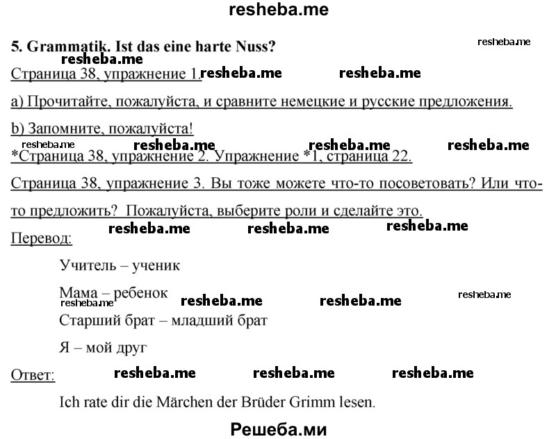     ГДЗ (Решебник 2015) по
    немецкому языку    7 класс
                И.Л. Бим
     /        страница / 38
    (продолжение 2)
    