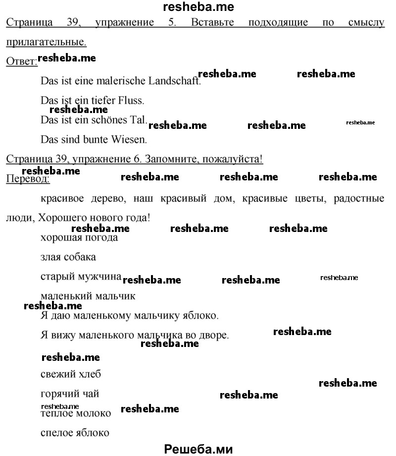     ГДЗ (Решебник 2015) по
    немецкому языку    7 класс
                И.Л. Бим
     /        страница / 39
    (продолжение 2)
    