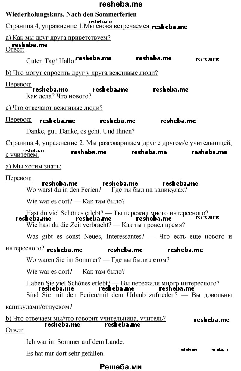     ГДЗ (Решебник 2015) по
    немецкому языку    7 класс
                И.Л. Бим
     /        страница / 4
    (продолжение 2)
    