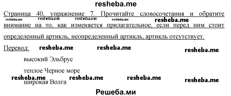     ГДЗ (Решебник 2015) по
    немецкому языку    7 класс
                И.Л. Бим
     /        страница / 40
    (продолжение 2)
    