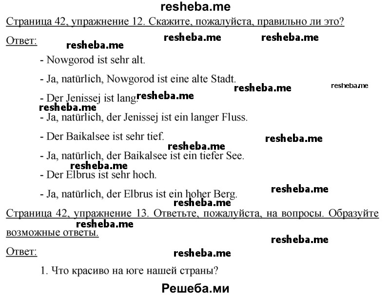     ГДЗ (Решебник 2015) по
    немецкому языку    7 класс
                И.Л. Бим
     /        страница / 42
    (продолжение 2)
    
