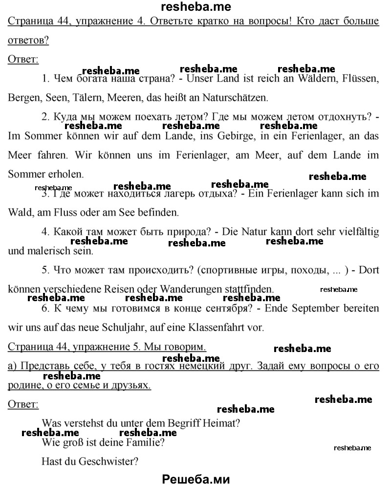     ГДЗ (Решебник 2015) по
    немецкому языку    7 класс
                И.Л. Бим
     /        страница / 44
    (продолжение 2)
    