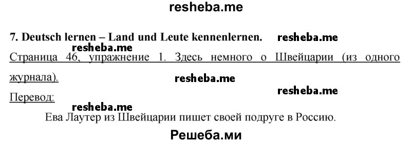     ГДЗ (Решебник 2015) по
    немецкому языку    7 класс
                И.Л. Бим
     /        страница / 46
    (продолжение 2)
    