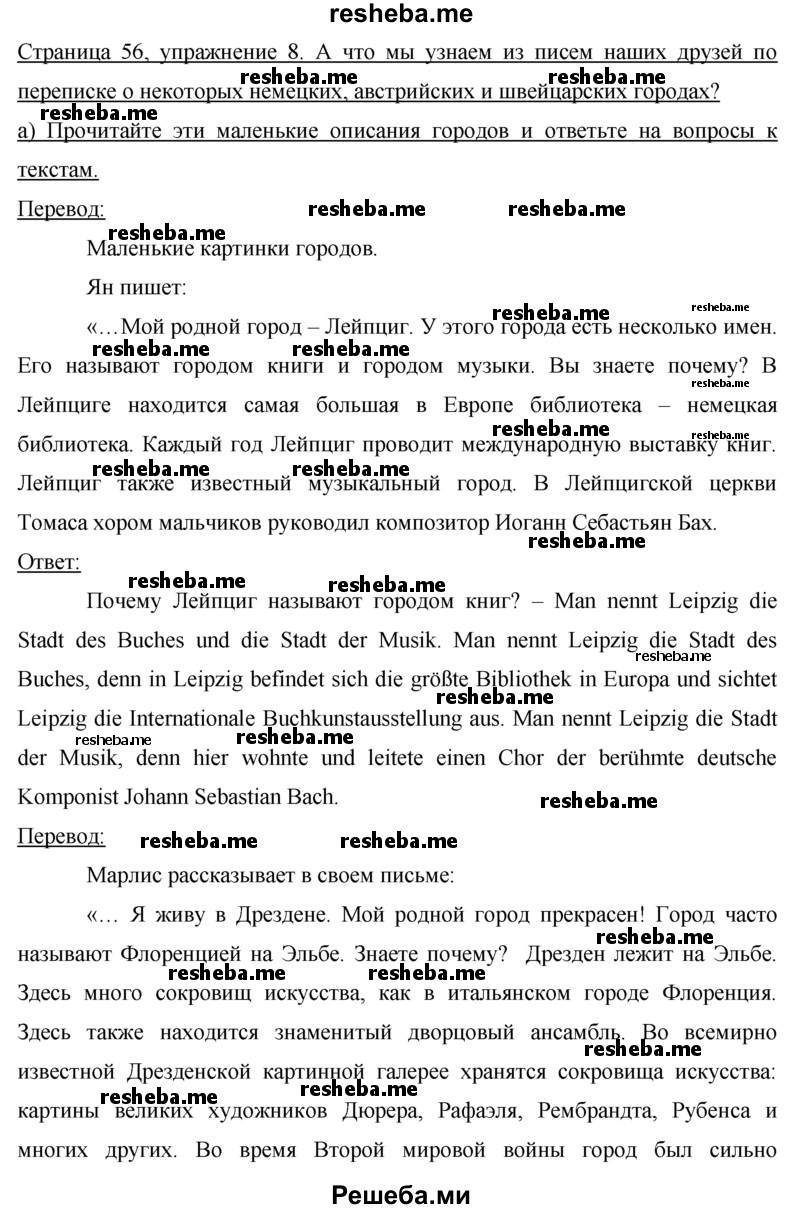     ГДЗ (Решебник 2015) по
    немецкому языку    7 класс
                И.Л. Бим
     /        страница / 56
    (продолжение 3)
    