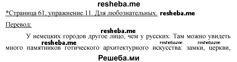     ГДЗ (Решебник 2015) по
    немецкому языку    7 класс
                И.Л. Бим
     /        страница / 61
    (продолжение 2)
    