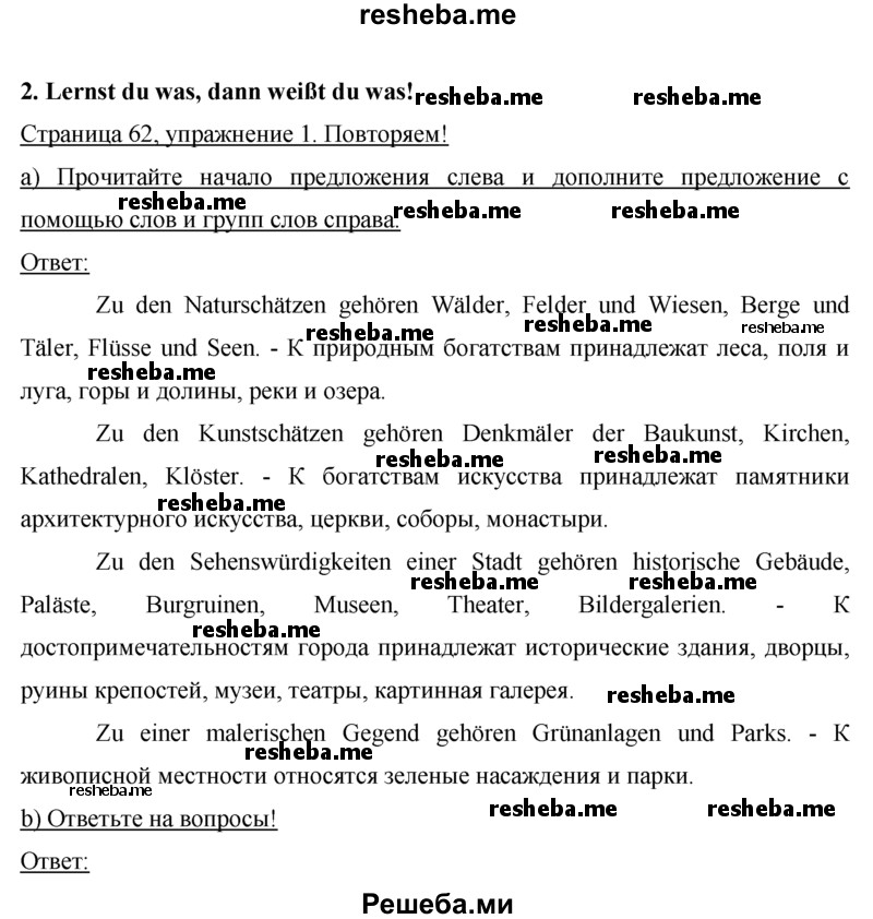     ГДЗ (Решебник 2015) по
    немецкому языку    7 класс
                И.Л. Бим
     /        страница / 62
    (продолжение 2)
    