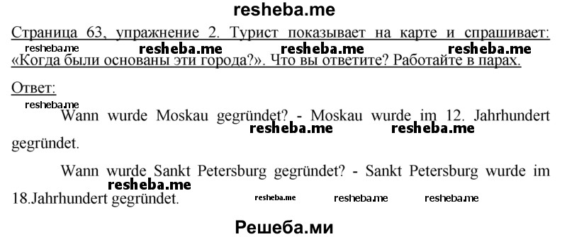     ГДЗ (Решебник 2015) по
    немецкому языку    7 класс
                И.Л. Бим
     /        страница / 63
    (продолжение 2)
    