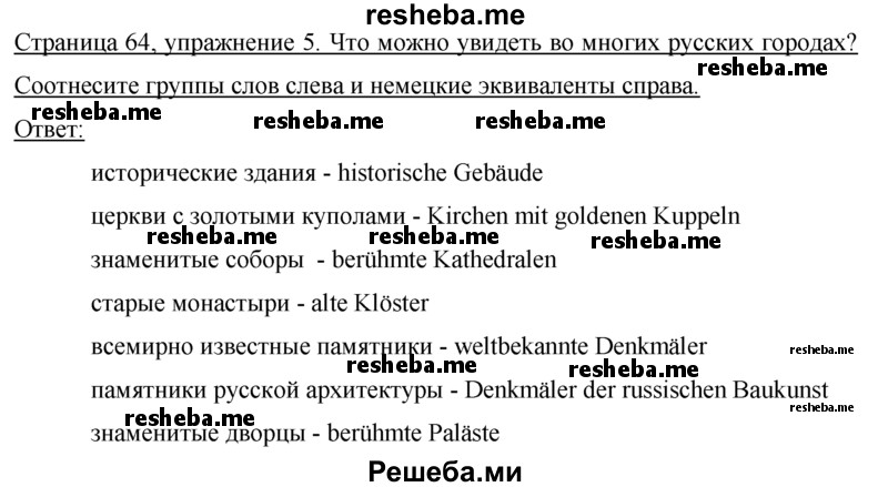     ГДЗ (Решебник 2015) по
    немецкому языку    7 класс
                И.Л. Бим
     /        страница / 64
    (продолжение 2)
    