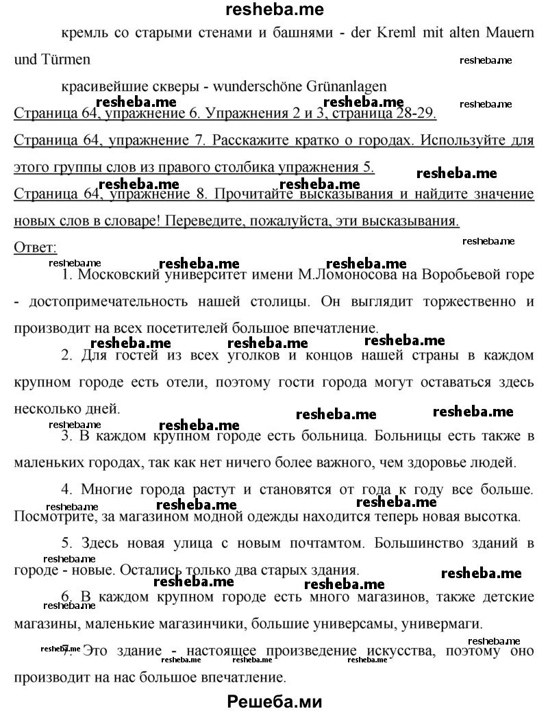     ГДЗ (Решебник 2015) по
    немецкому языку    7 класс
                И.Л. Бим
     /        страница / 64
    (продолжение 3)
    