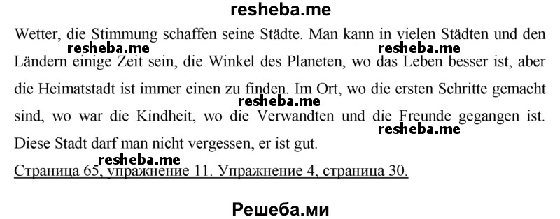     ГДЗ (Решебник 2015) по
    немецкому языку    7 класс
                И.Л. Бим
     /        страница / 65
    (продолжение 4)
    