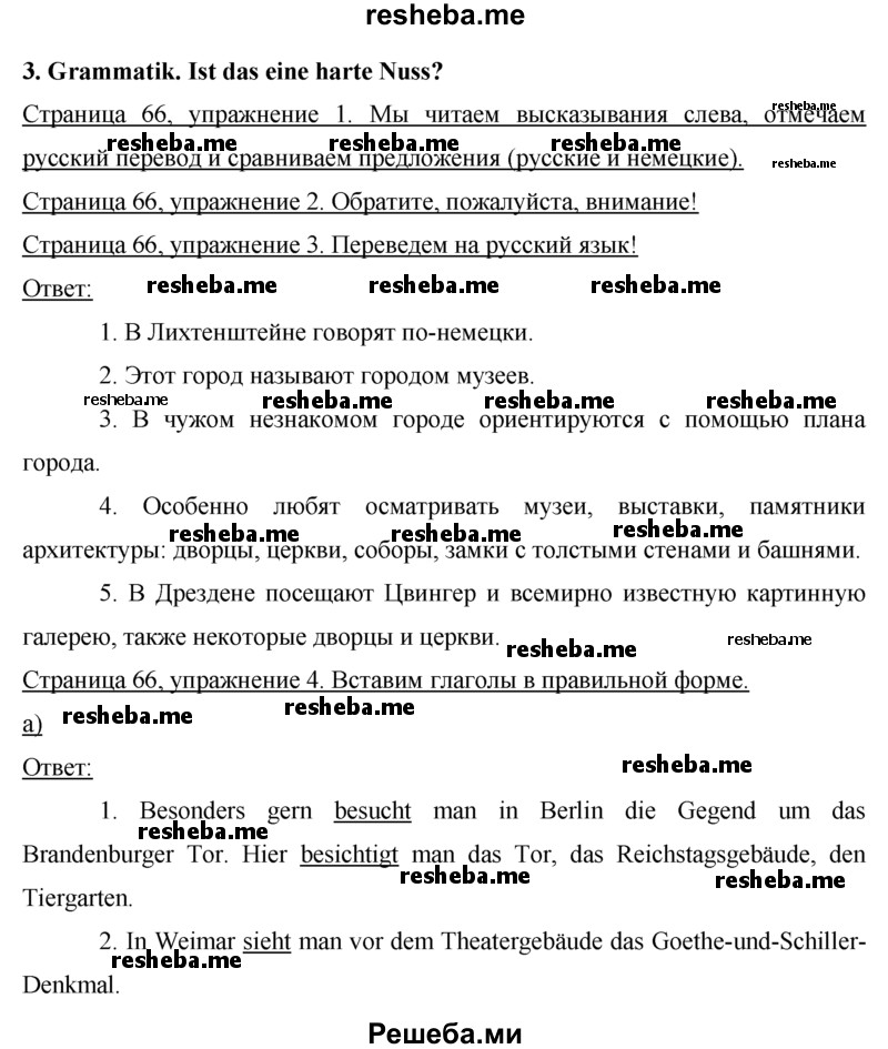     ГДЗ (Решебник 2015) по
    немецкому языку    7 класс
                И.Л. Бим
     /        страница / 66
    (продолжение 2)
    