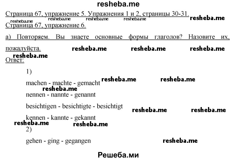     ГДЗ (Решебник 2015) по
    немецкому языку    7 класс
                И.Л. Бим
     /        страница / 67
    (продолжение 2)
    