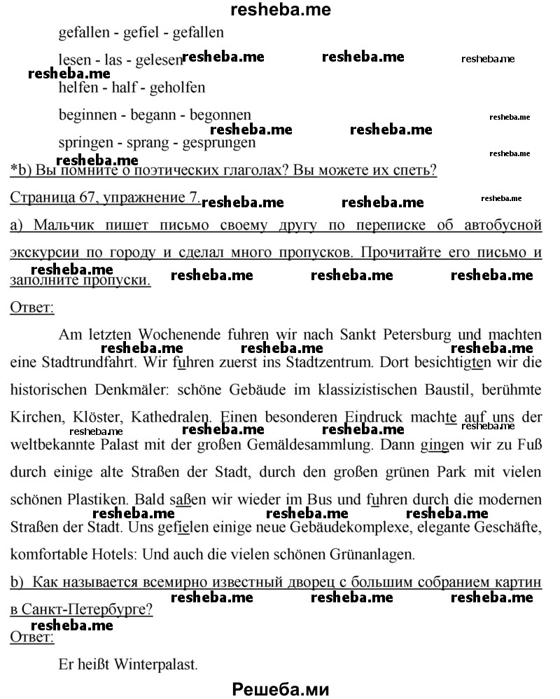     ГДЗ (Решебник 2015) по
    немецкому языку    7 класс
                И.Л. Бим
     /        страница / 67
    (продолжение 3)
    