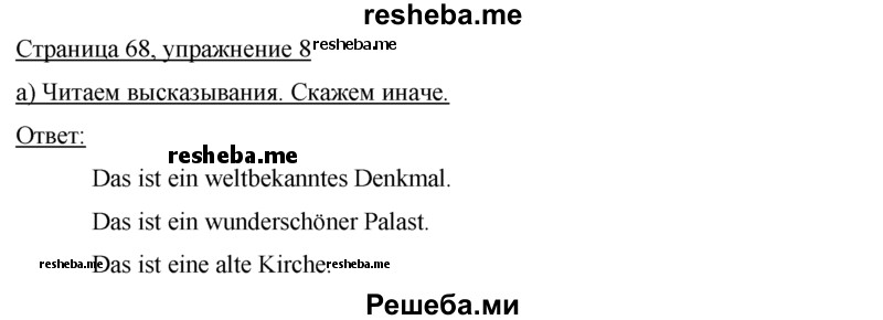     ГДЗ (Решебник 2015) по
    немецкому языку    7 класс
                И.Л. Бим
     /        страница / 68
    (продолжение 2)
    