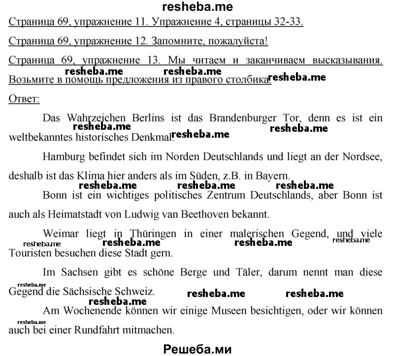     ГДЗ (Решебник 2015) по
    немецкому языку    7 класс
                И.Л. Бим
     /        страница / 69
    (продолжение 2)
    