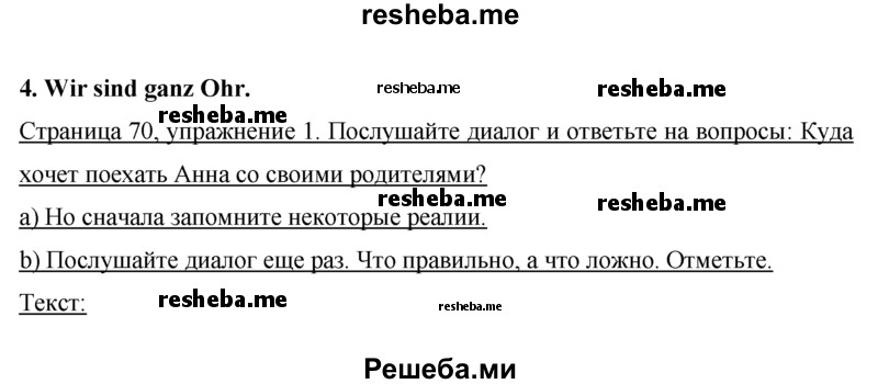     ГДЗ (Решебник 2015) по
    немецкому языку    7 класс
                И.Л. Бим
     /        страница / 70
    (продолжение 2)
    