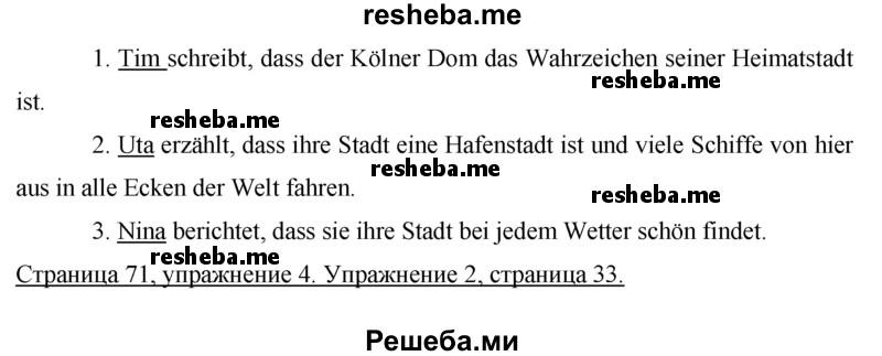     ГДЗ (Решебник 2015) по
    немецкому языку    7 класс
                И.Л. Бим
     /        страница / 71
    (продолжение 4)
    