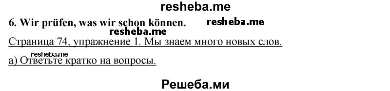     ГДЗ (Решебник 2015) по
    немецкому языку    7 класс
                И.Л. Бим
     /        страница / 74
    (продолжение 2)
    