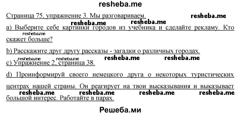     ГДЗ (Решебник 2015) по
    немецкому языку    7 класс
                И.Л. Бим
     /        страница / 75
    (продолжение 3)
    