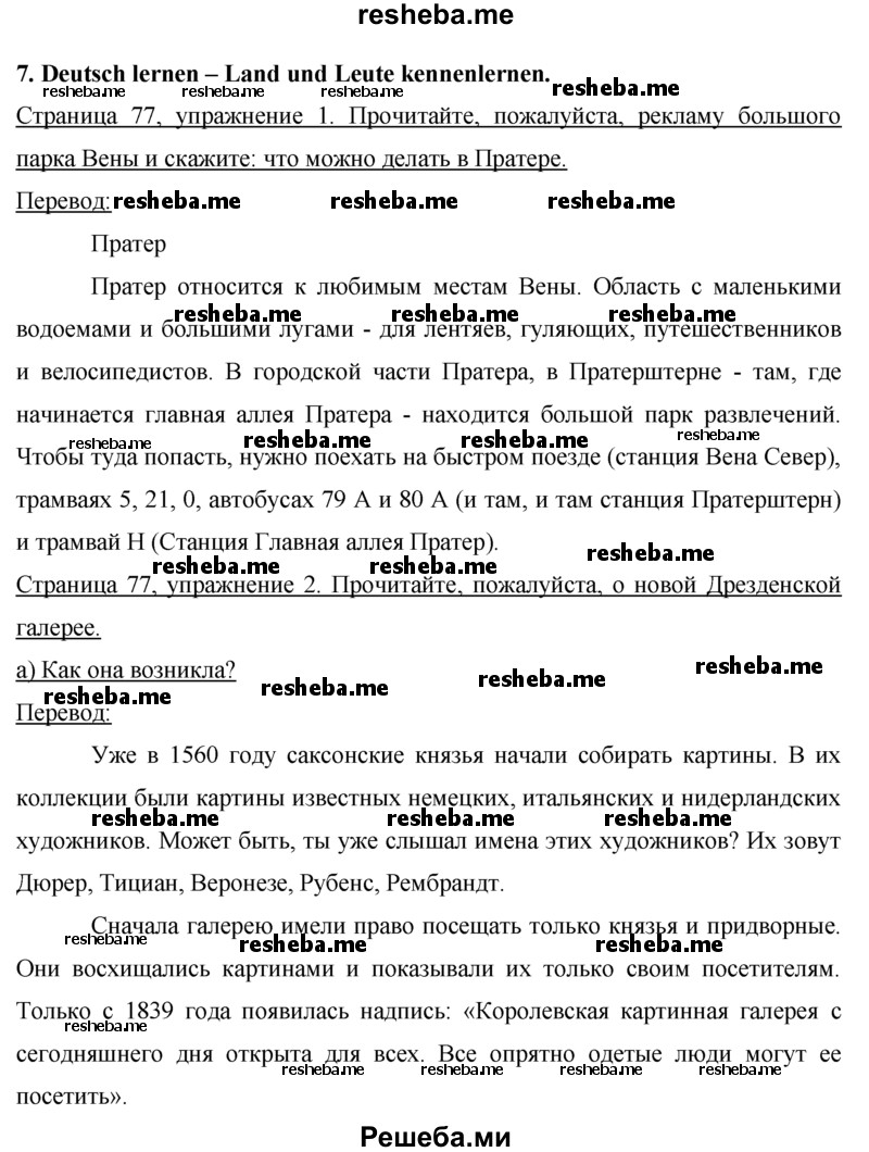     ГДЗ (Решебник 2015) по
    немецкому языку    7 класс
                И.Л. Бим
     /        страница / 77
    (продолжение 2)
    