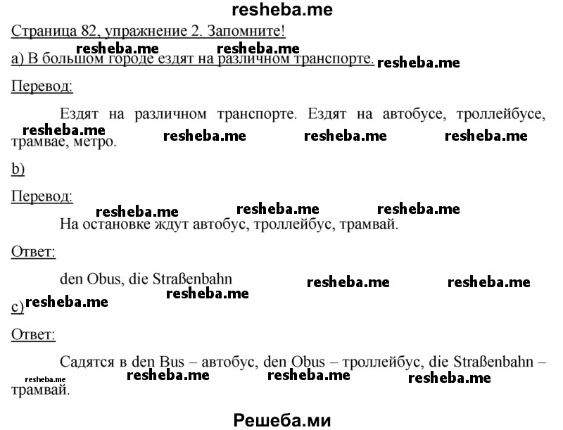     ГДЗ (Решебник 2015) по
    немецкому языку    7 класс
                И.Л. Бим
     /        страница / 82
    (продолжение 2)
    