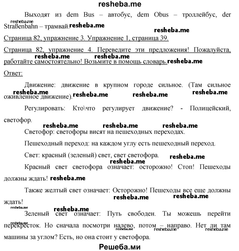     ГДЗ (Решебник 2015) по
    немецкому языку    7 класс
                И.Л. Бим
     /        страница / 82
    (продолжение 3)
    