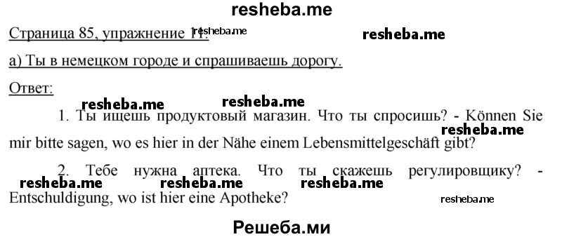     ГДЗ (Решебник 2015) по
    немецкому языку    7 класс
                И.Л. Бим
     /        страница / 85
    (продолжение 2)
    