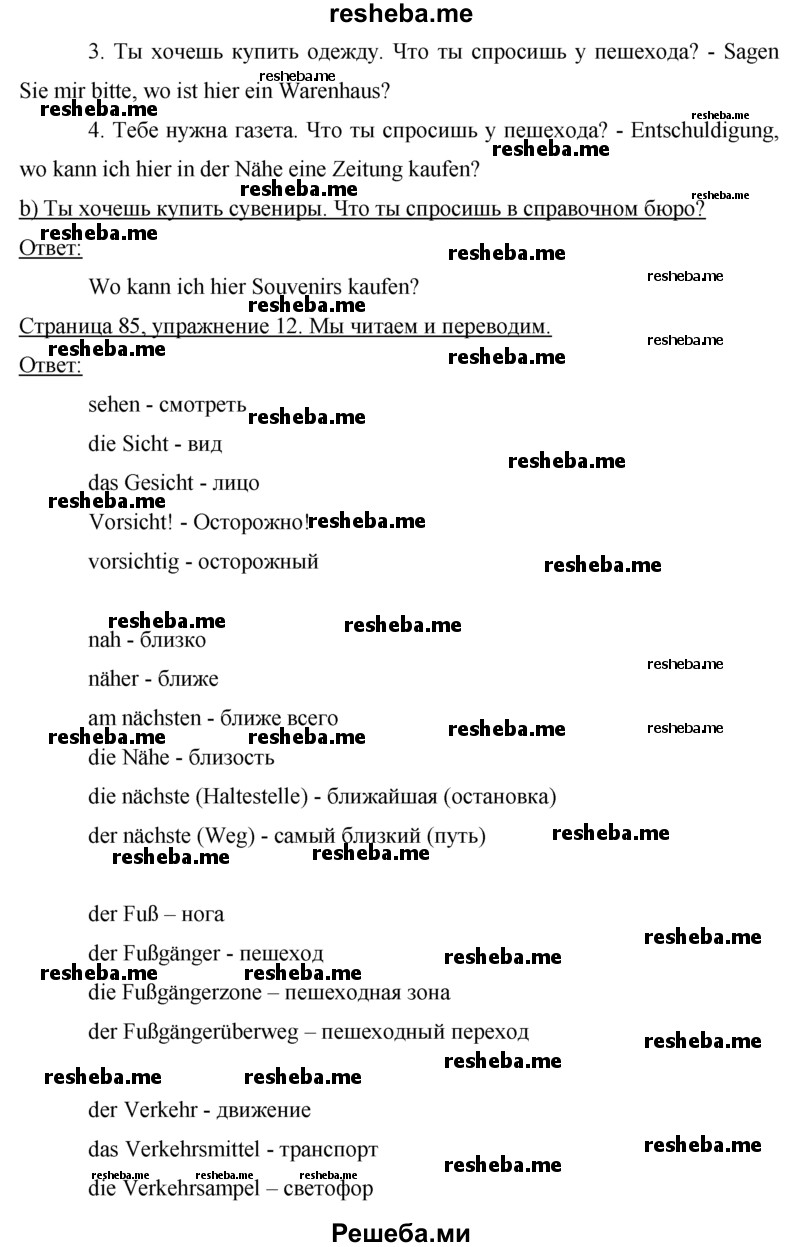     ГДЗ (Решебник 2015) по
    немецкому языку    7 класс
                И.Л. Бим
     /        страница / 85
    (продолжение 3)
    