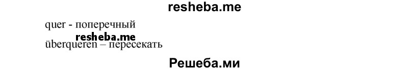     ГДЗ (Решебник 2015) по
    немецкому языку    7 класс
                И.Л. Бим
     /        страница / 85
    (продолжение 4)
    