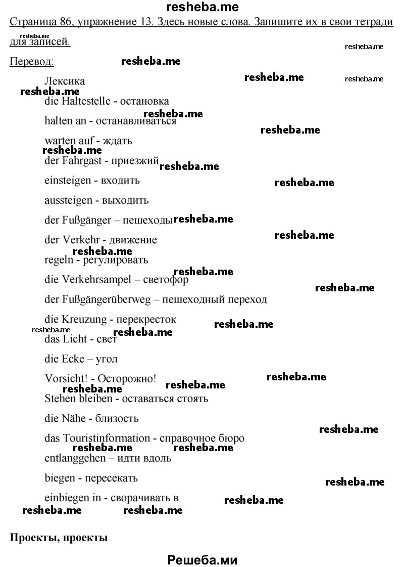     ГДЗ (Решебник 2015) по
    немецкому языку    7 класс
                И.Л. Бим
     /        страница / 86
    (продолжение 2)
    