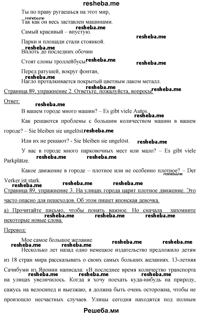     ГДЗ (Решебник 2015) по
    немецкому языку    7 класс
                И.Л. Бим
     /        страница / 89
    (продолжение 3)
    