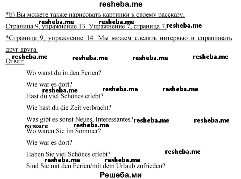     ГДЗ (Решебник 2015) по
    немецкому языку    7 класс
                И.Л. Бим
     /        страница / 9
    (продолжение 3)
    