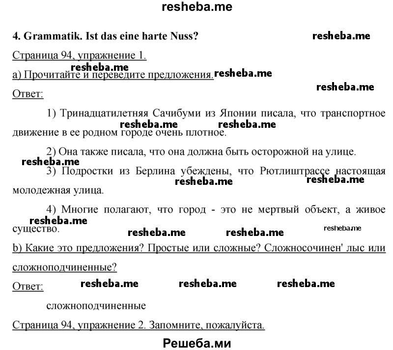     ГДЗ (Решебник 2015) по
    немецкому языку    7 класс
                И.Л. Бим
     /        страница / 94
    (продолжение 2)
    
