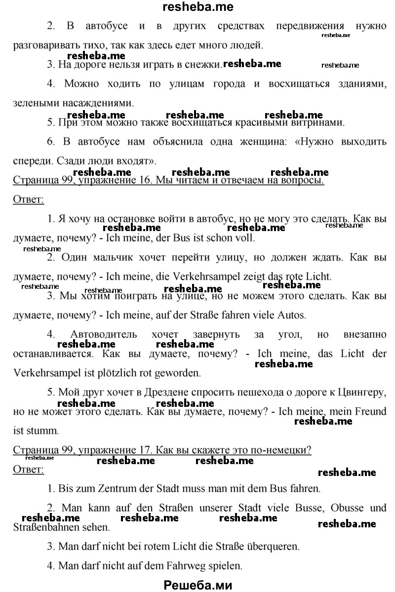     ГДЗ (Решебник 2015) по
    немецкому языку    7 класс
                И.Л. Бим
     /        страница / 99
    (продолжение 3)
    