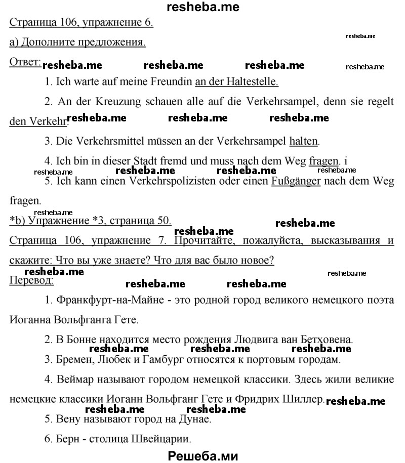     ГДЗ (Решебник) по
    немецкому языку    7 класс
                И.Л. Бим
     /        страница № / 106
    (продолжение 2)
    