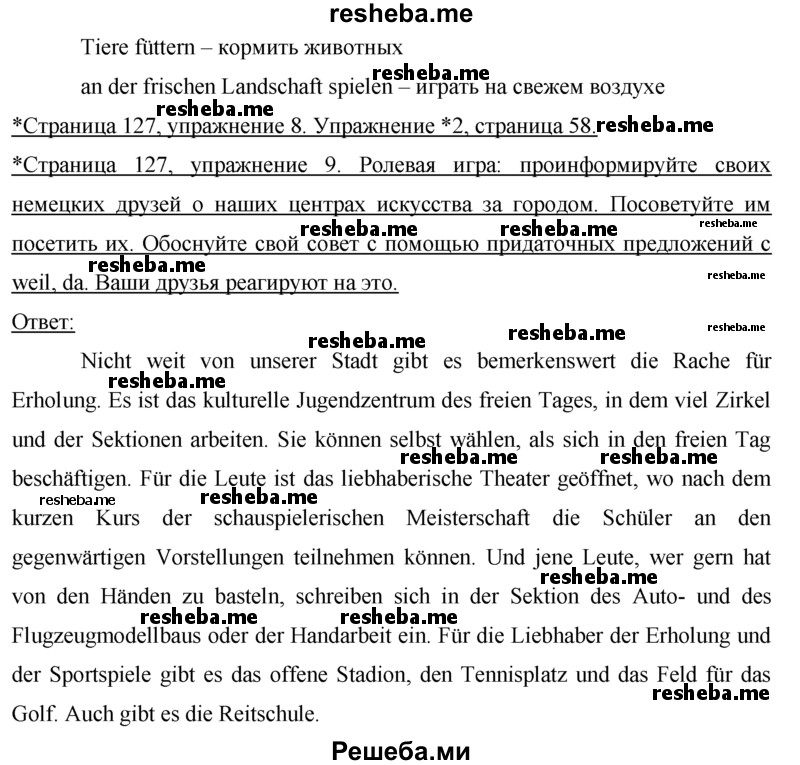     ГДЗ (Решебник) по
    немецкому языку    7 класс
                И.Л. Бим
     /        страница № / 127
    (продолжение 3)
    