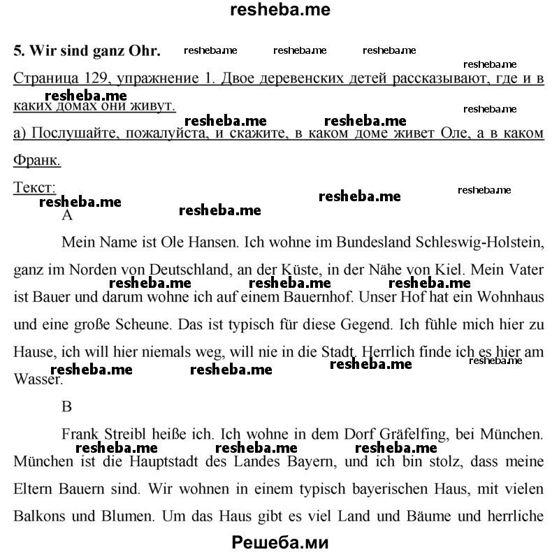     ГДЗ (Решебник) по
    немецкому языку    7 класс
                И.Л. Бим
     /        страница № / 129
    (продолжение 2)
    