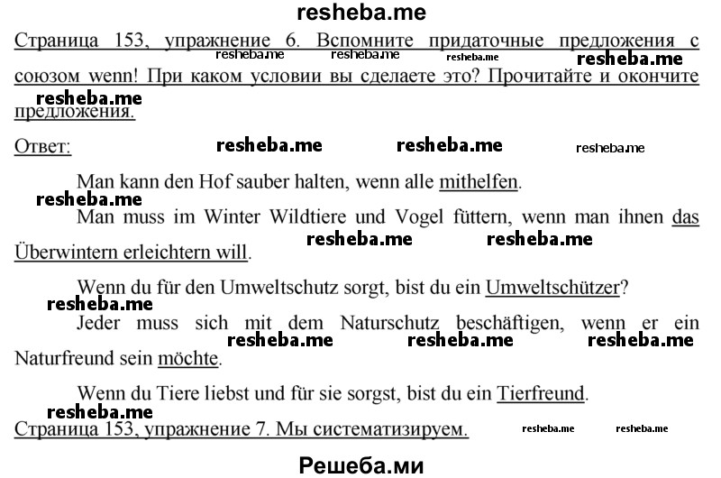     ГДЗ (Решебник) по
    немецкому языку    7 класс
                И.Л. Бим
     /        страница № / 153
    (продолжение 2)
    