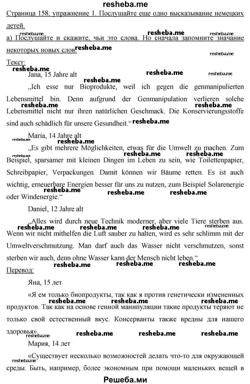     ГДЗ (Решебник) по
    немецкому языку    7 класс
                И.Л. Бим
     /        страница № / 158
    (продолжение 3)
    